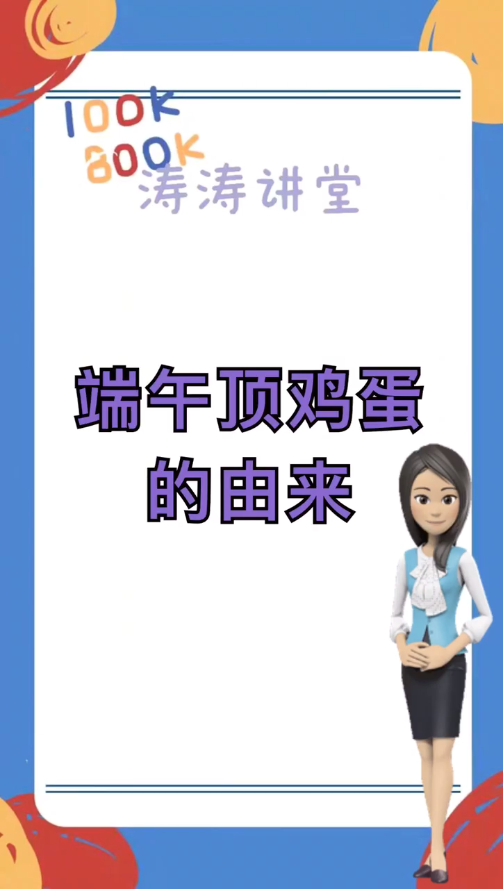 端午顶鸡蛋的由来