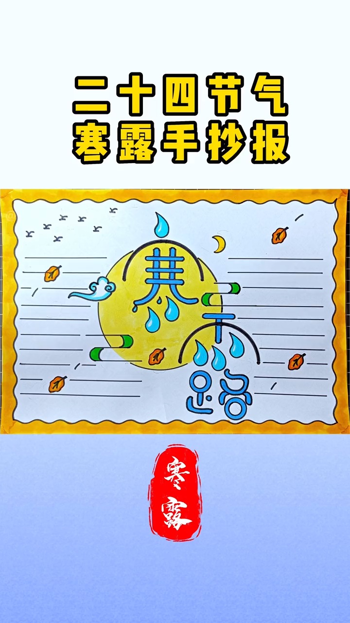 #手抄报#简单的二十四节气手抄报,用尺子几步就能画完 #寒露手抄报 #小学生手抄报 #