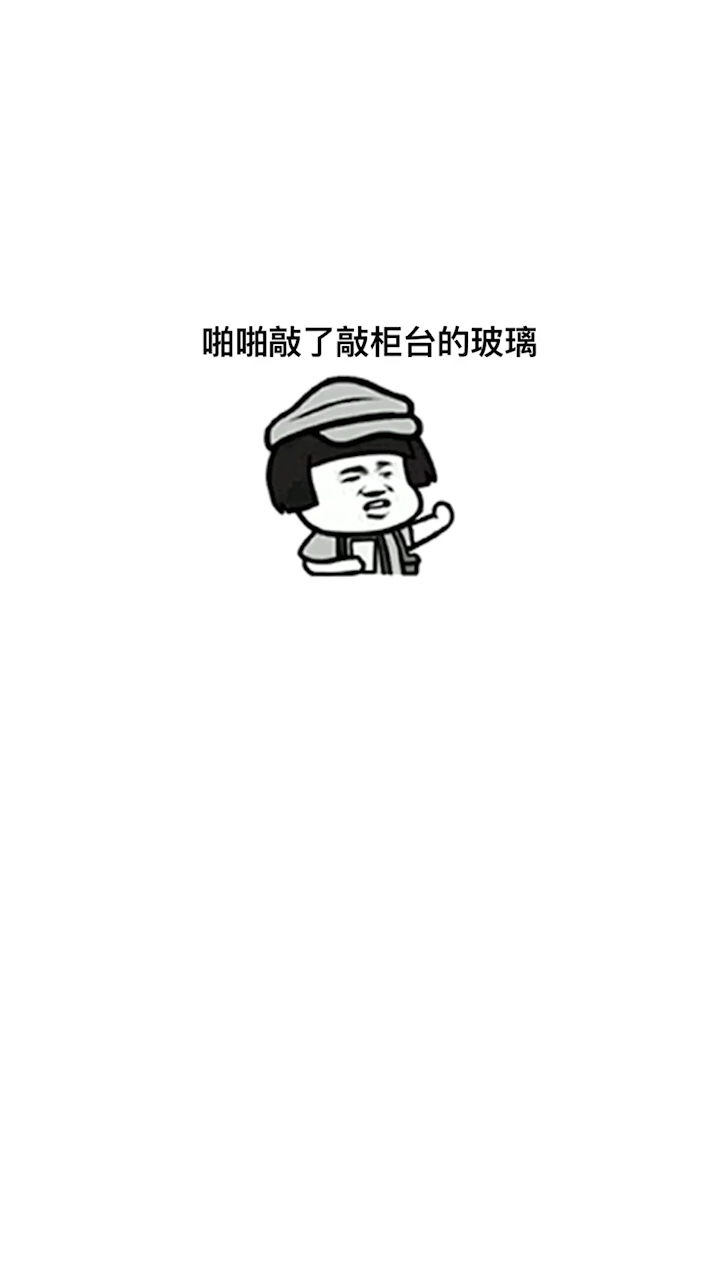 差点给笑岔气!