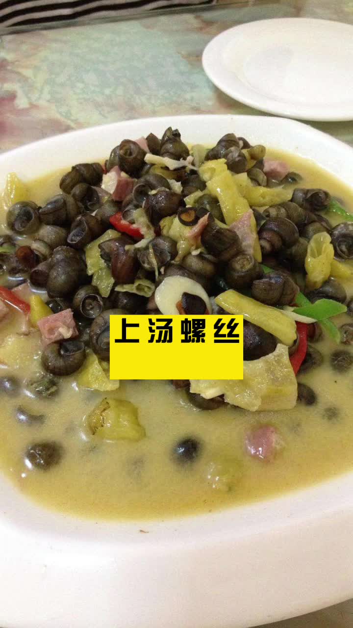 上汤螺丝 你学会了吗