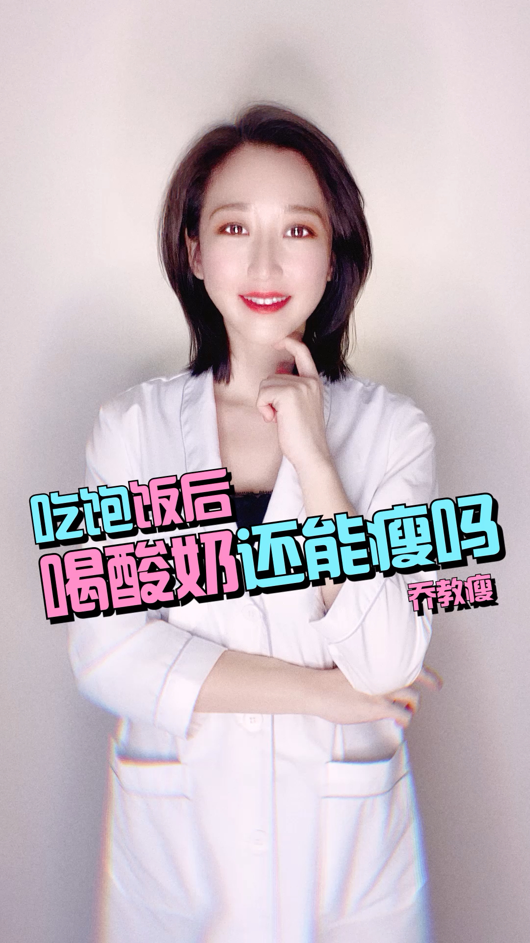 #减肥#饭后喝酸奶还能瘦吗?