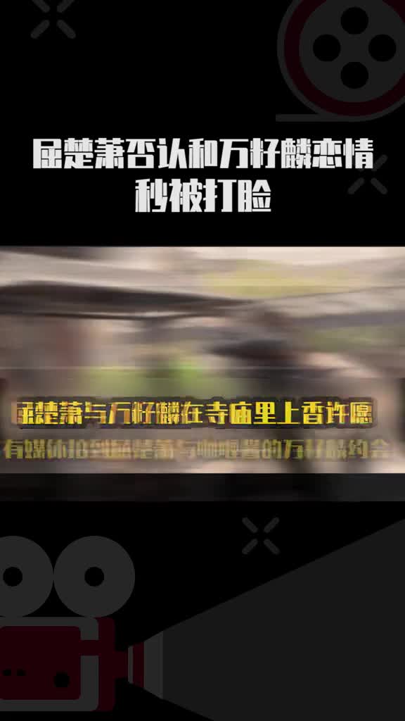 #屈楚萧否认与#万籽麟恋情,被#咖喱酱秒回应打脸