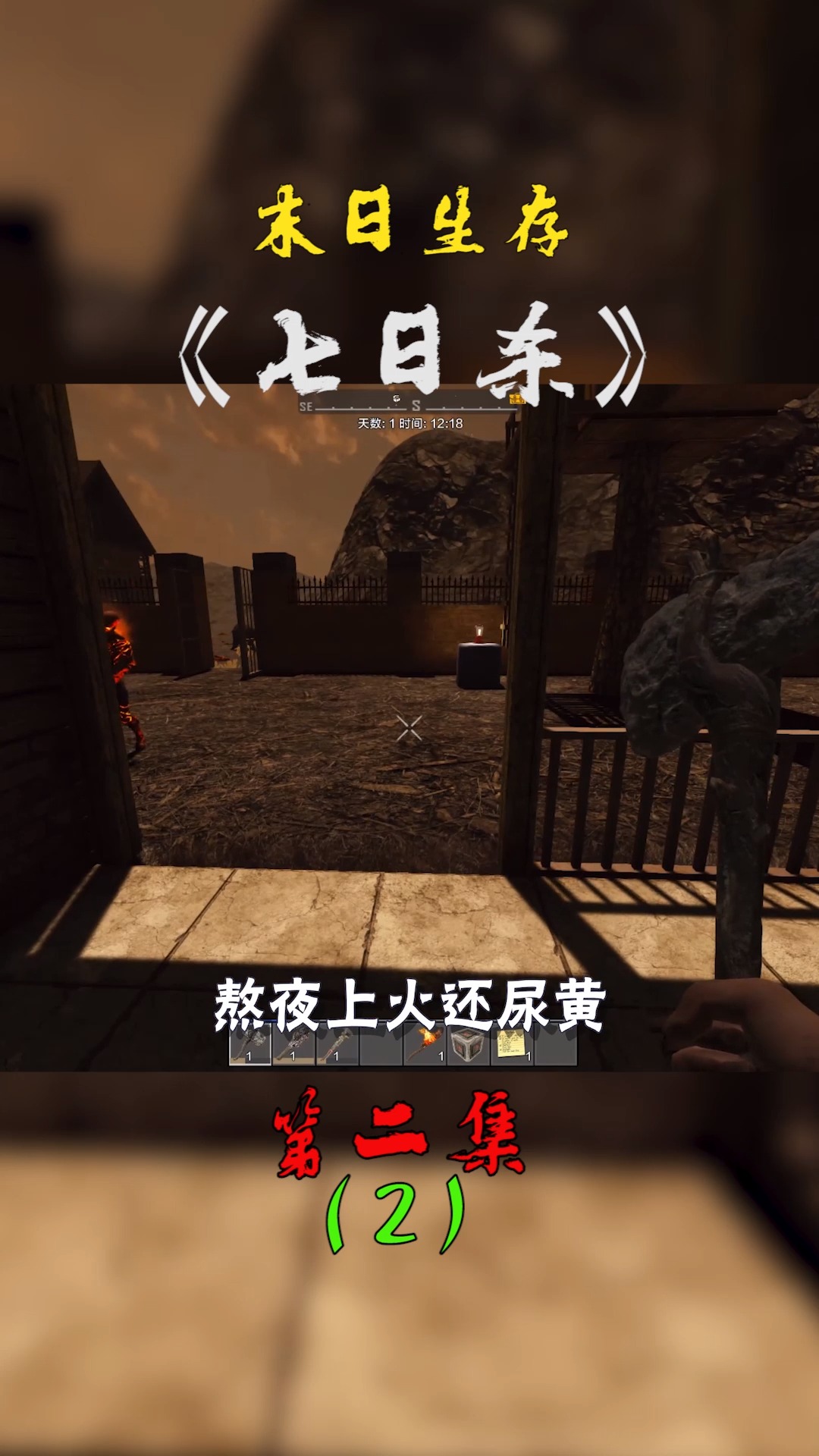 #七日杀#七日杀第二集