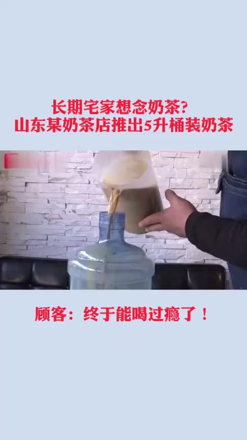 #搞笑段子#长期宅家想念奶茶,桶装奶茶见过不,过瘾不