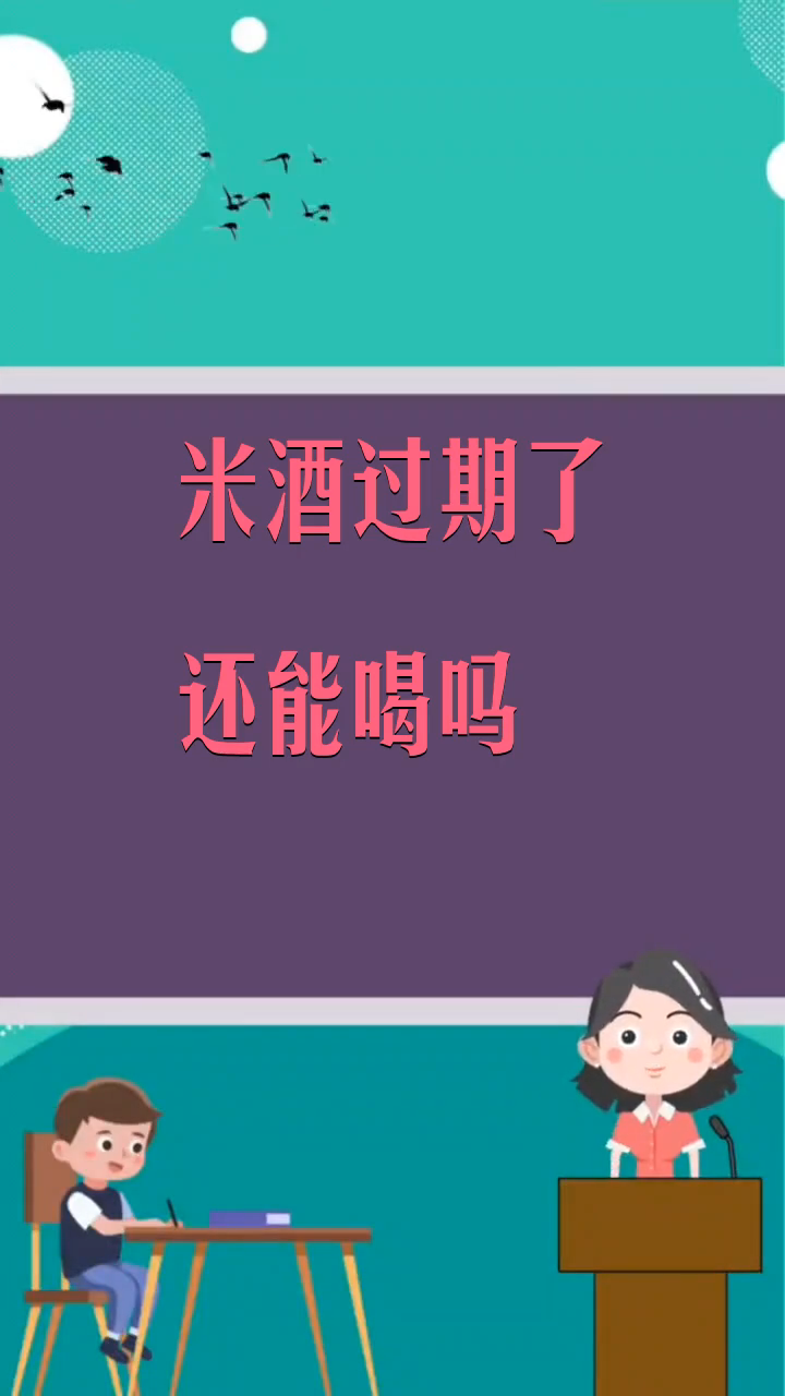 米酒过期了还能喝吗