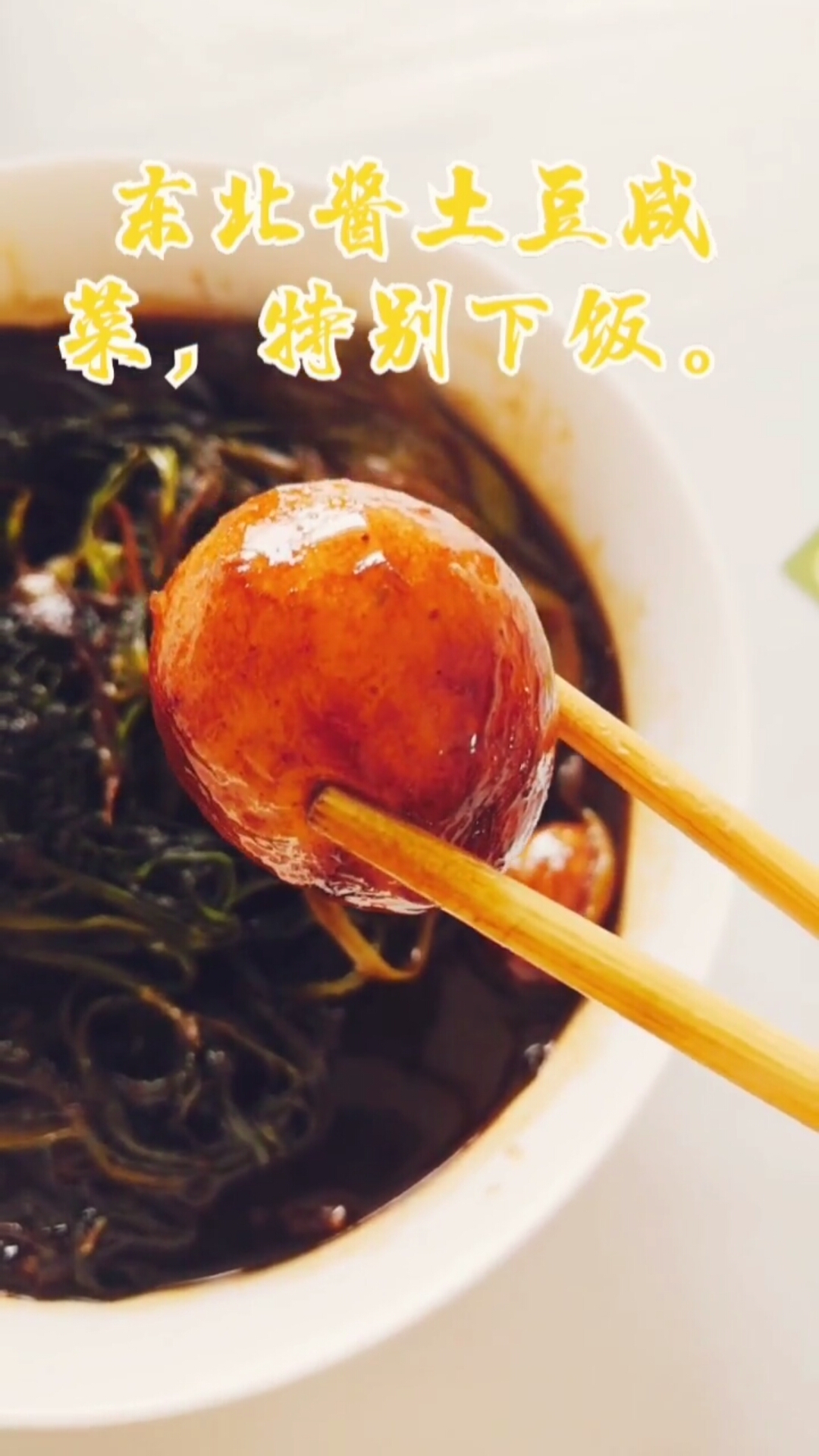东北酱土豆咸菜特别下饭