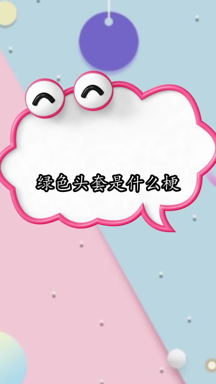 绿色头套是什么梗,你明白了吗