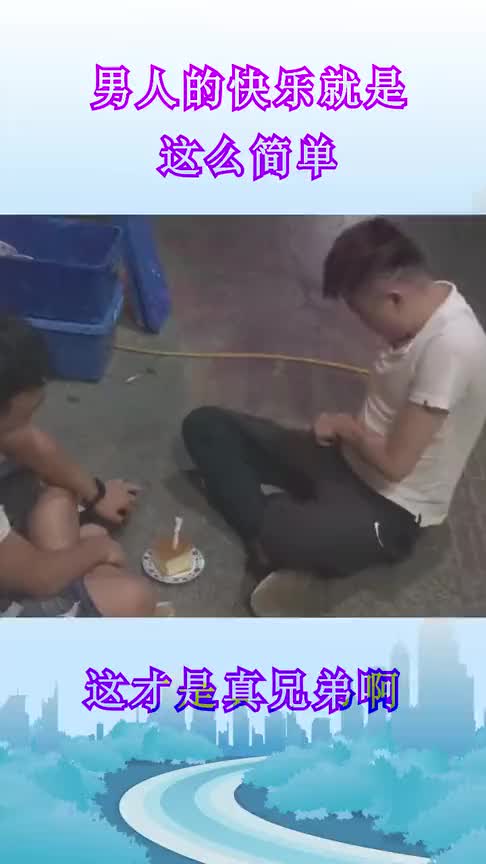 一块不起眼的蛋糕,加上一根小小的蜡烛,这才是真的兄弟吧