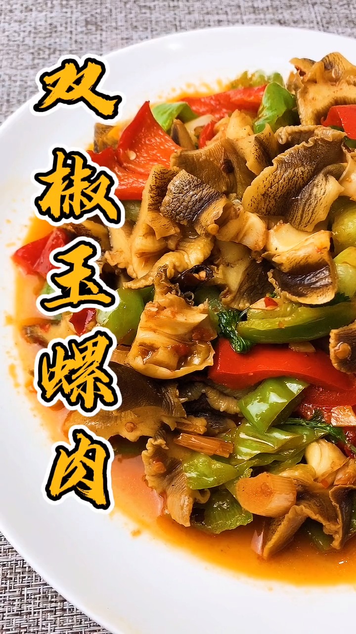 #自制美食#青椒玉螺肉太巴适了吧