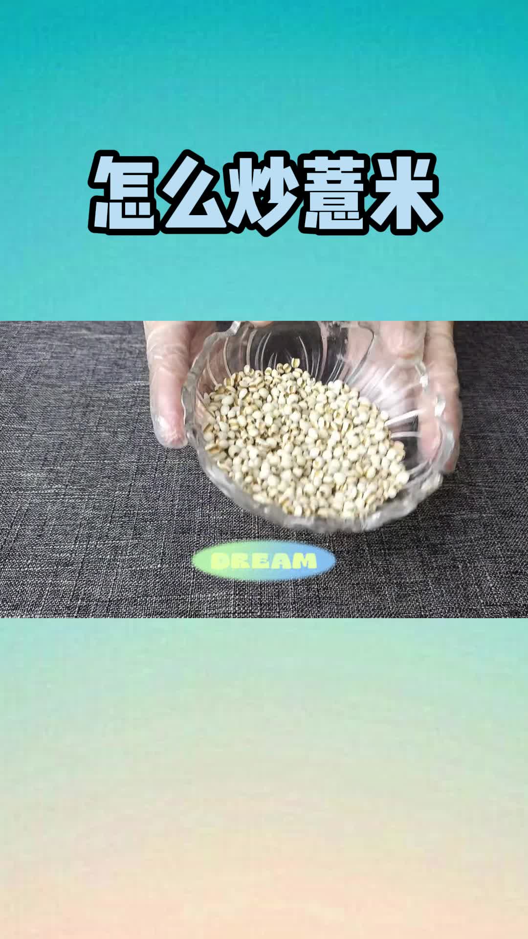 怎么炒薏米,你清楚了吗
