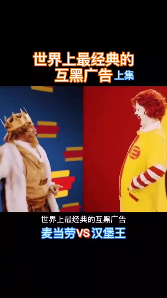 世界上最经典的互黑广告(五-上集)