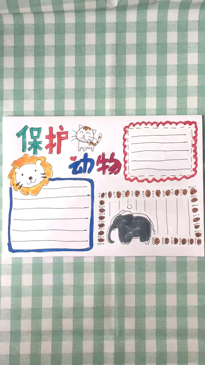 #优秀如我#保护动物手抄报,每一个小生命,都值得被我们用心呵护!