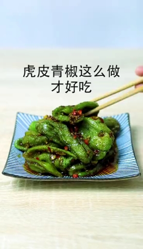 家常版的虎皮青椒