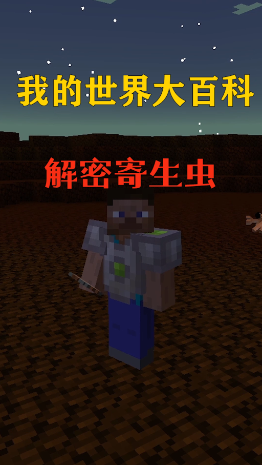#我的世界#我的世界:寄生虫竟然也是蜘蛛家族!真的是太恶心啦!