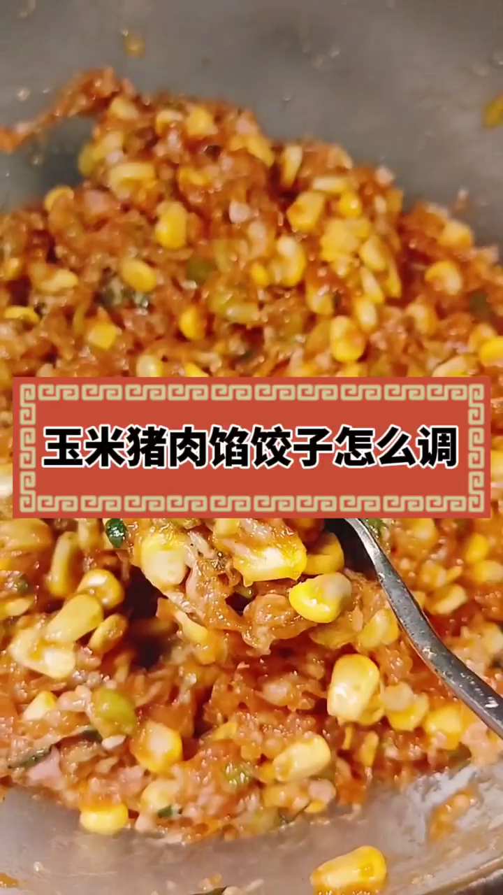 玉米猪肉馅饺子怎么调?