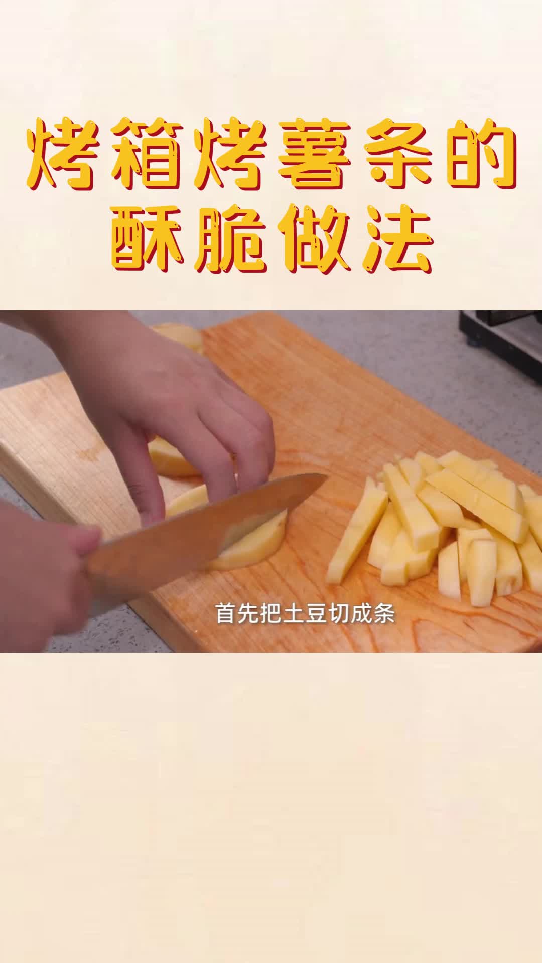 烤箱烤薯条的酥脆做法,你知道了吗