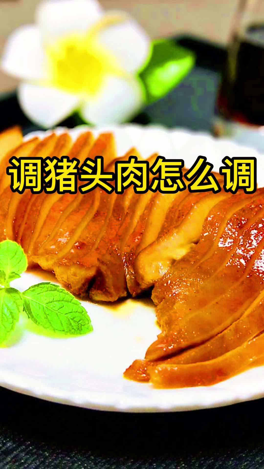 调猪头肉怎么调,你明白了吗