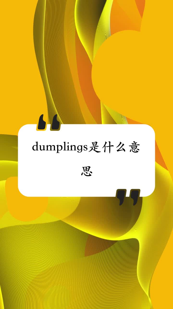 dumplings是什么意思