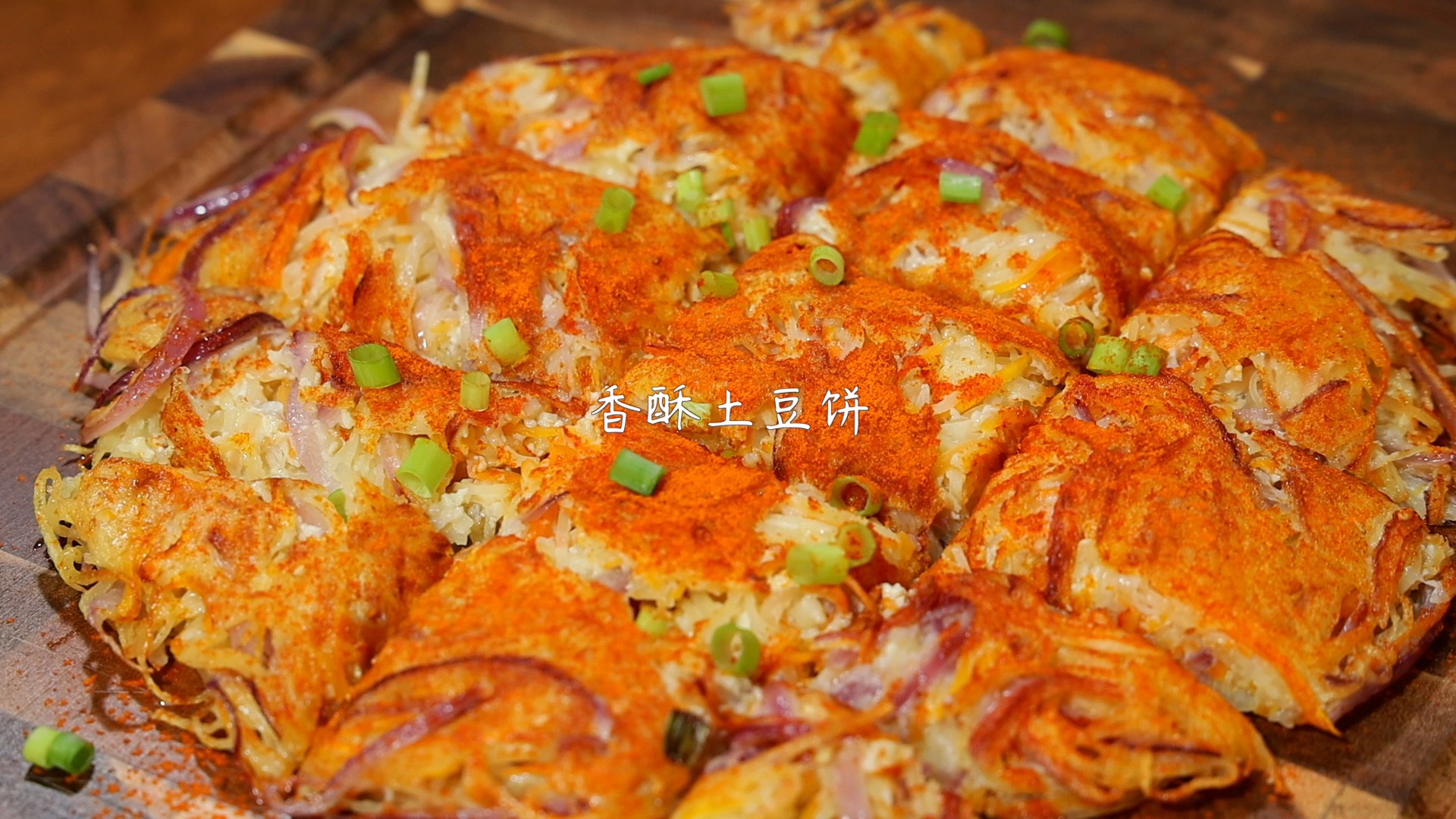 #美食#香酥土豆饼这样做