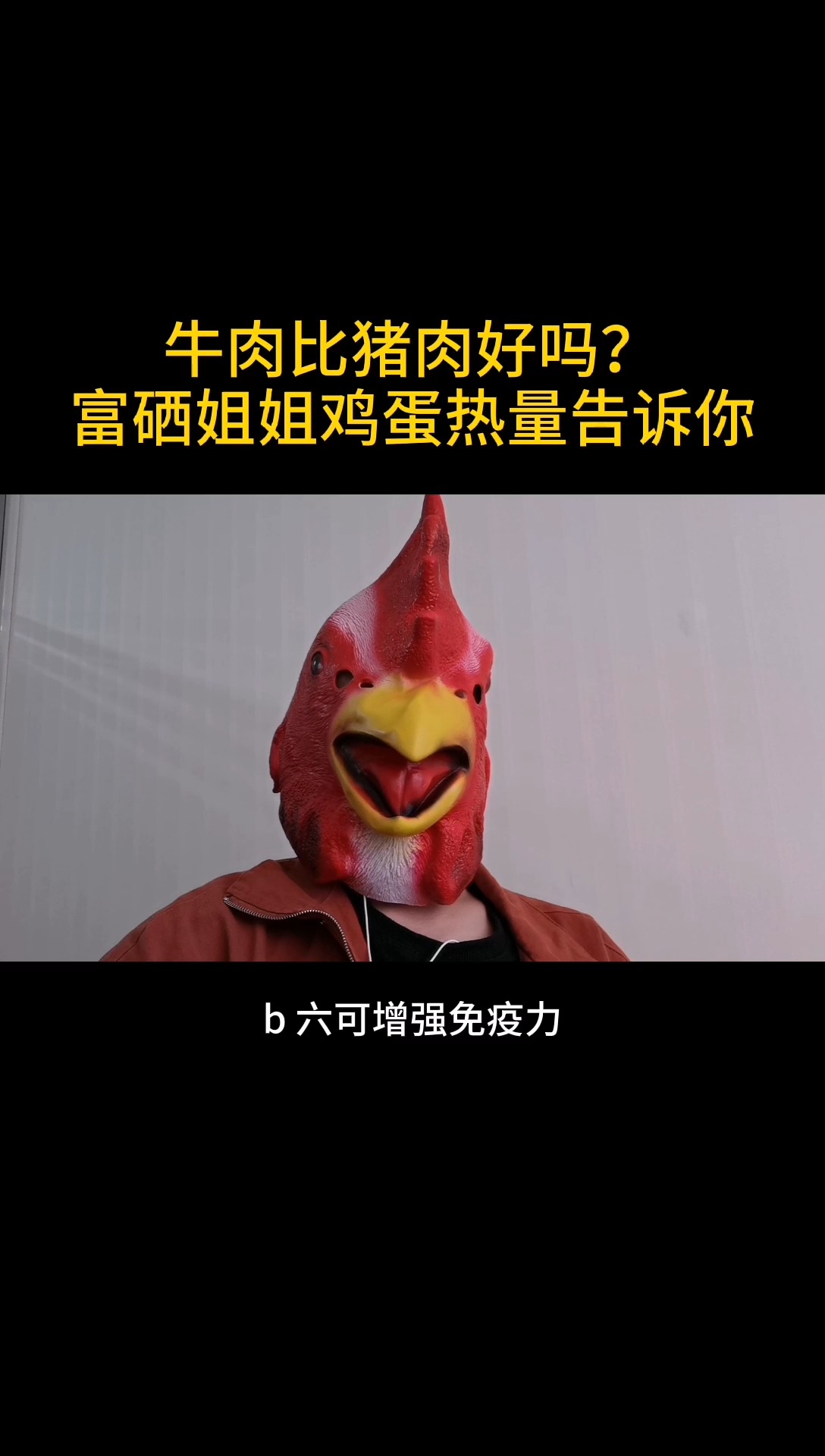 牛肉比猪肉好吗?富硒姐姐鸡蛋热量告诉你