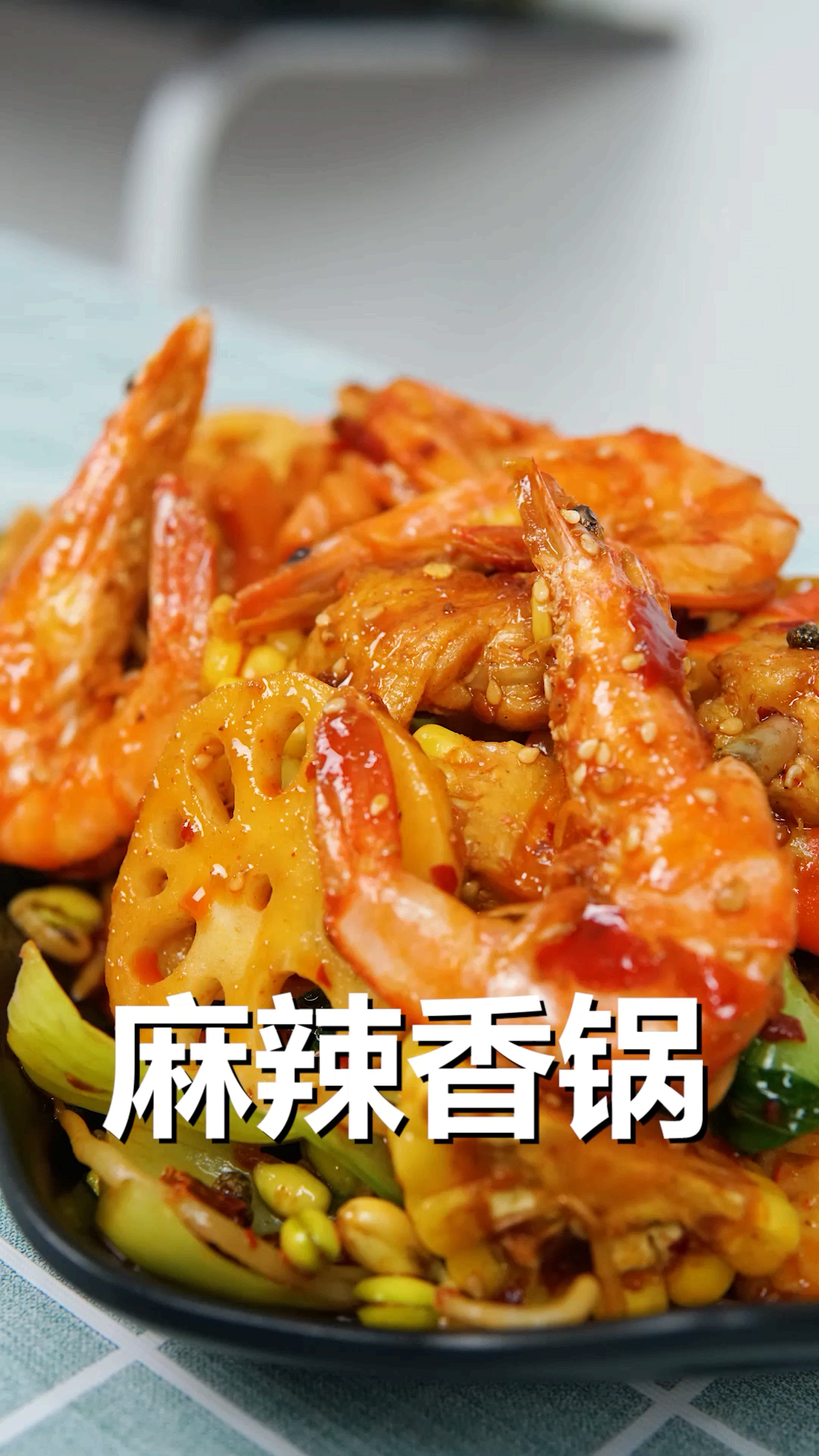 超级好吃的麻辣香锅,麻辣鲜香,无敌了!第一段