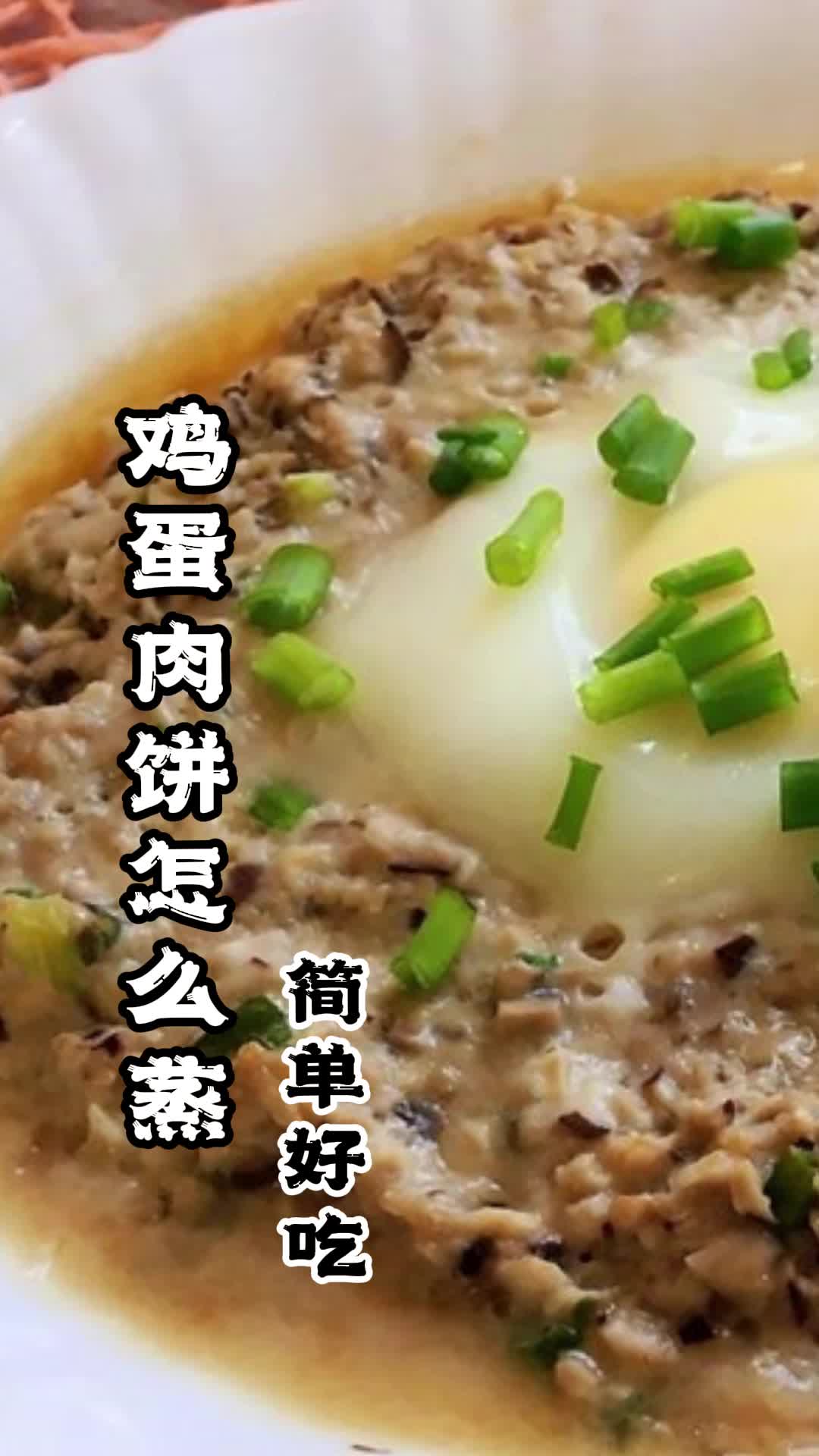 鸡蛋肉饼怎么蒸,你清楚吗