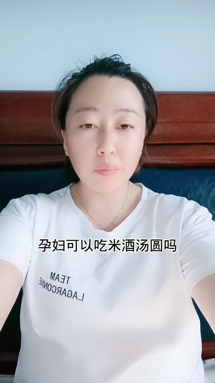 孕妇可以吃米酒汤圆吗?