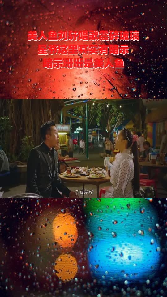 美人鱼刘轩唱歌震碎玻璃,星爷这里其实有暗示,暗示珊珊是美人鱼