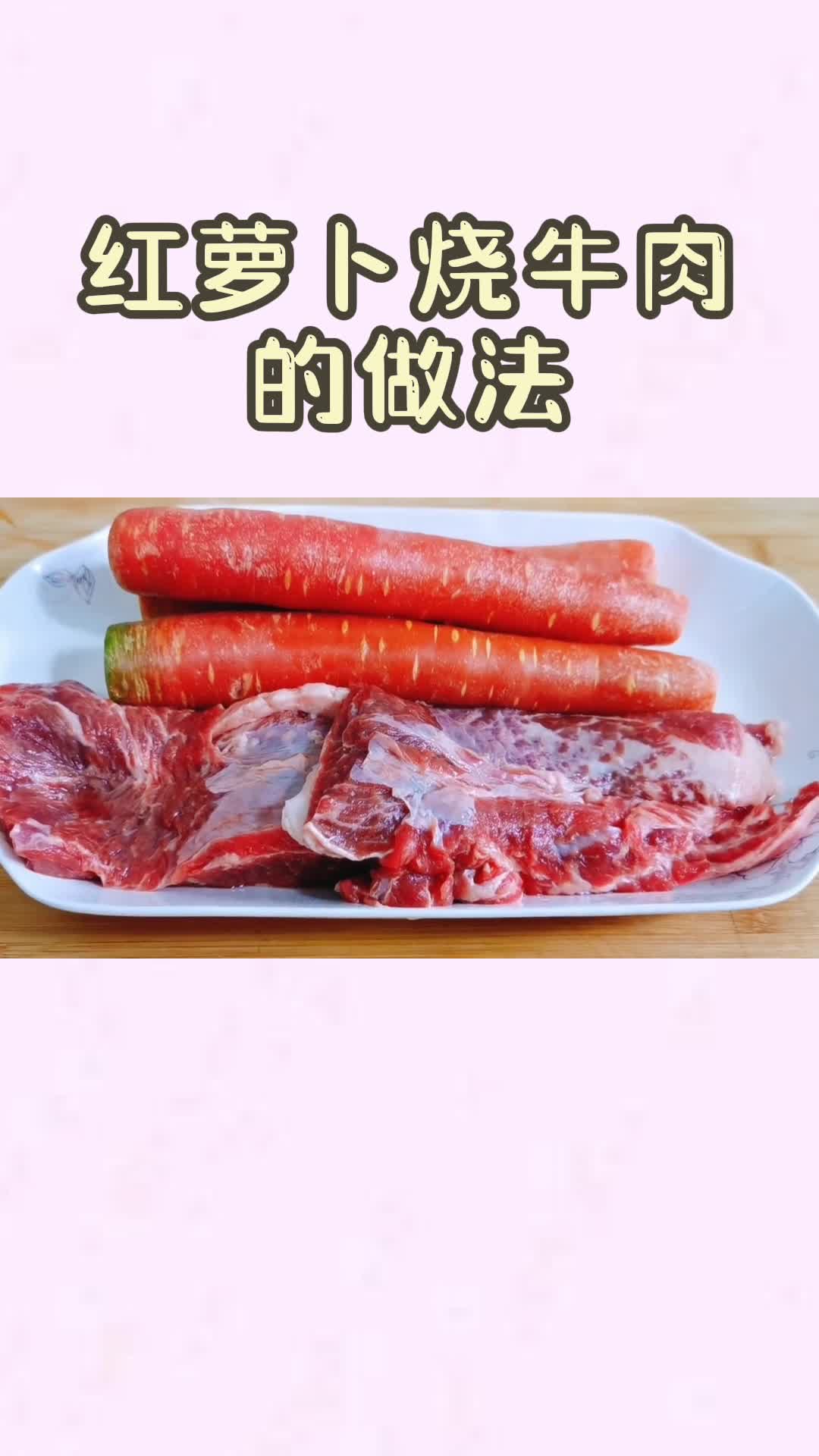 红萝卜烧牛肉的做法,你学到了吗