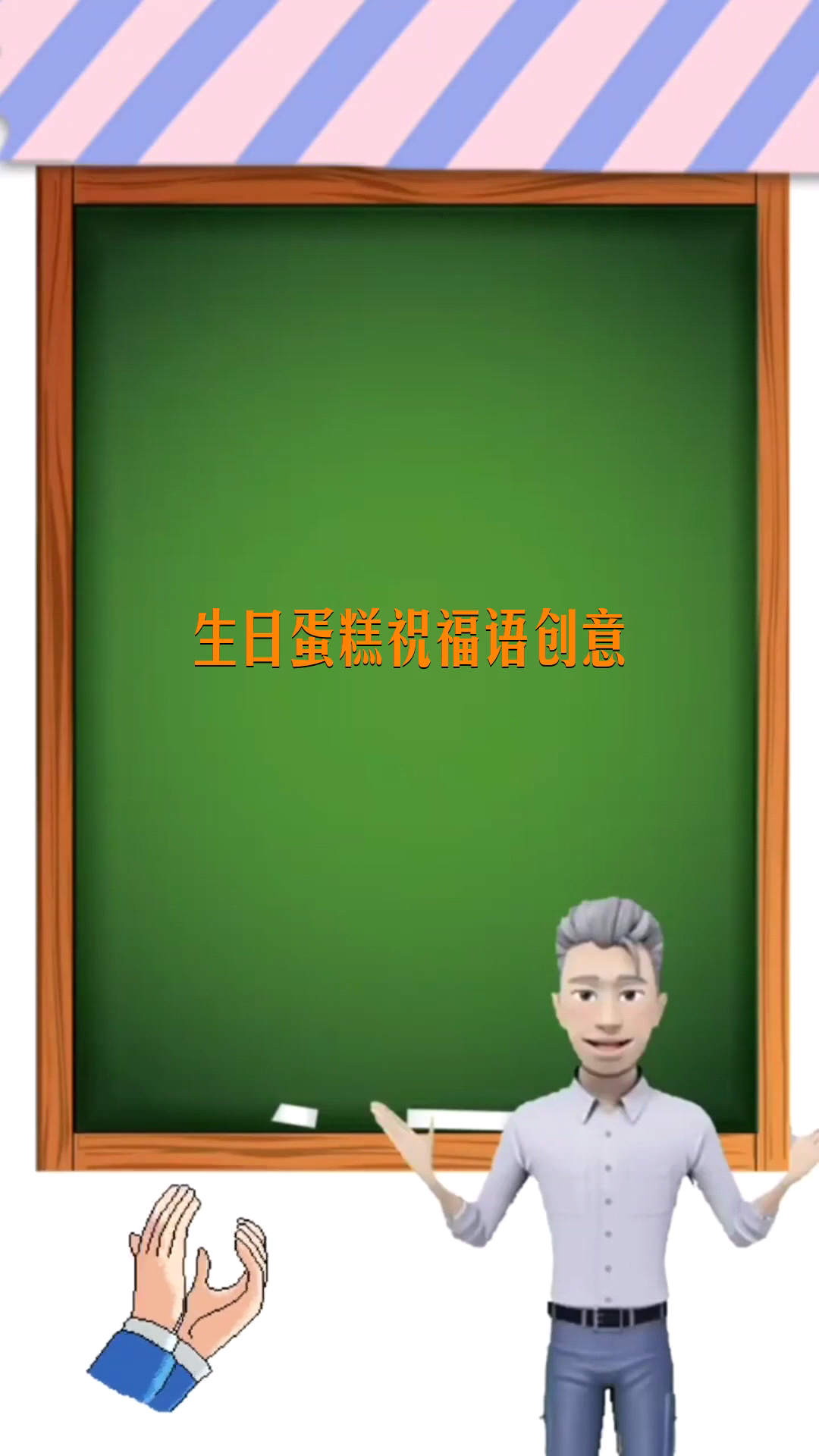 生日蛋糕祝福语创意