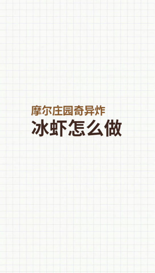 摩尔庄园奇异炸冰虾怎么做