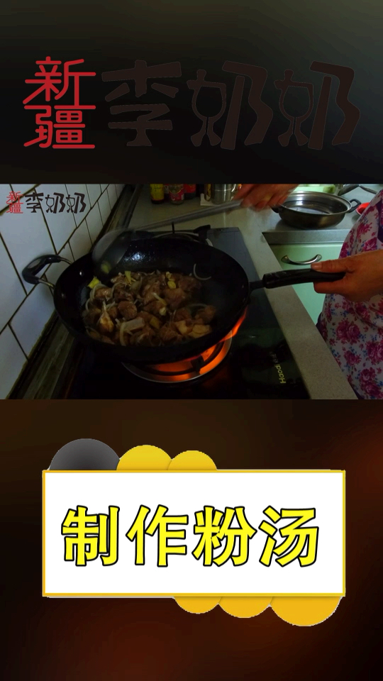 #夏天就要这么过#正宗的回族小吃,李奶奶做新疆特色粉汤(中)