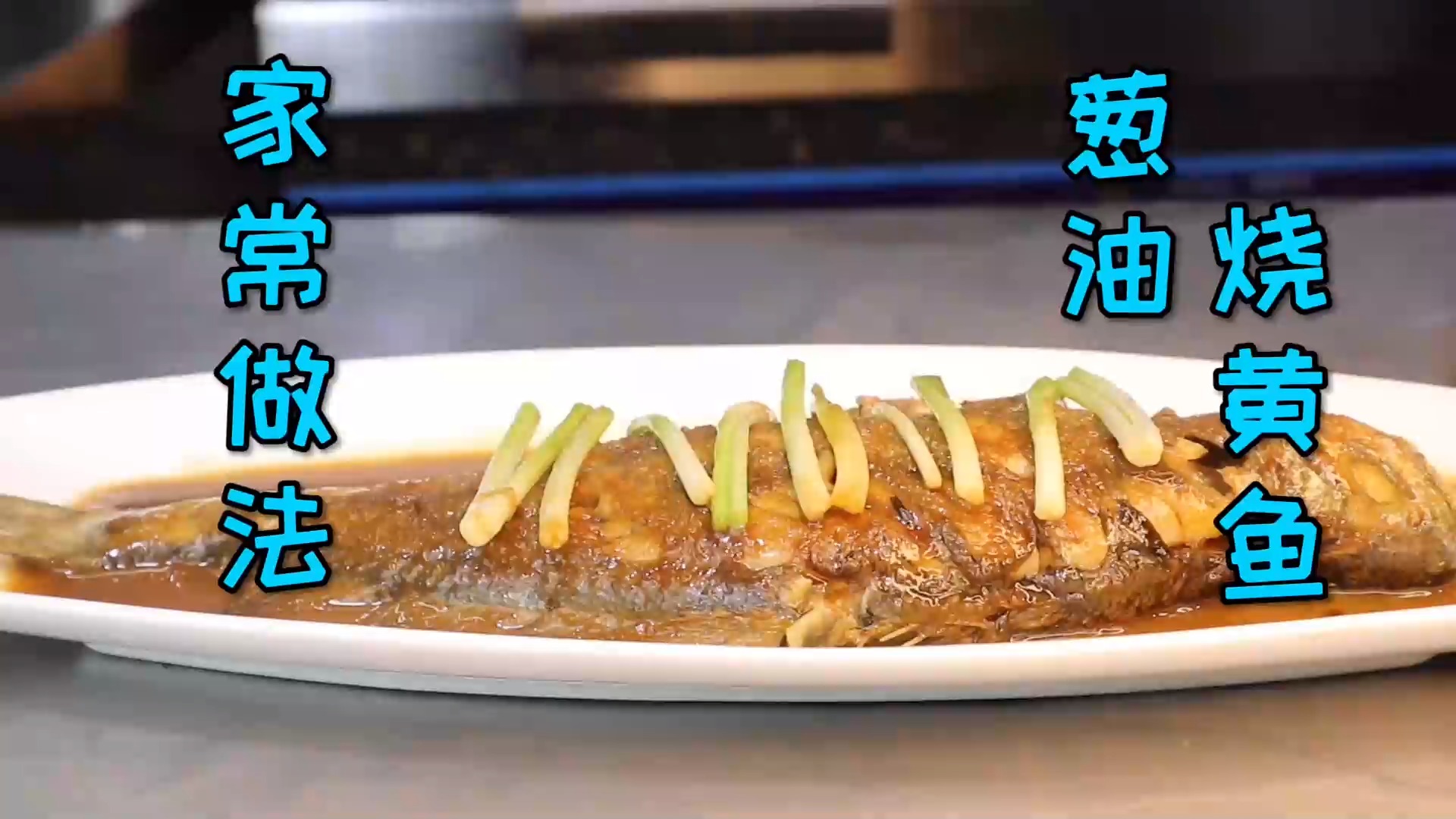 #美食#分享一道新手亦可制作的“葱油烧黄鱼”，鱼肉入味葱香浓郁