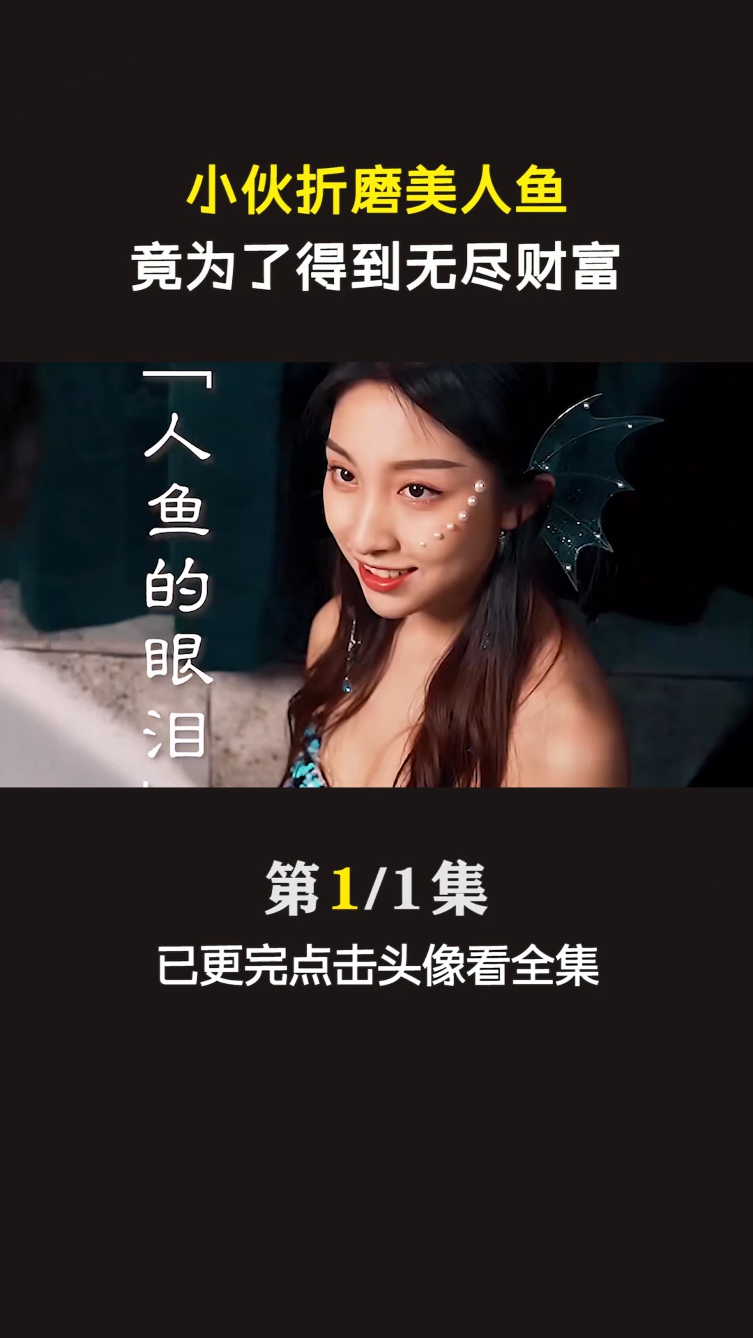 #惊悚悬疑#小伙折磨美人鱼,竟是为了无尽财富
