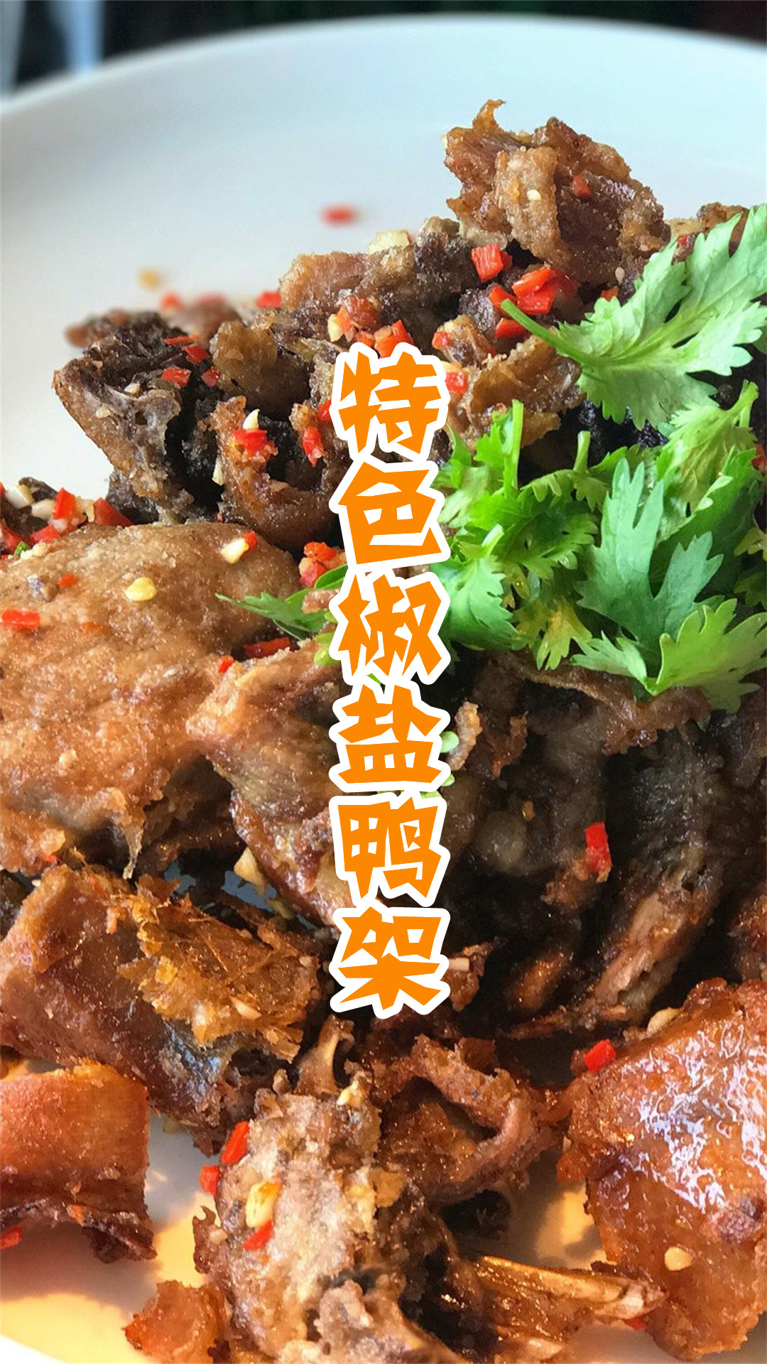 特色椒盐鸭架