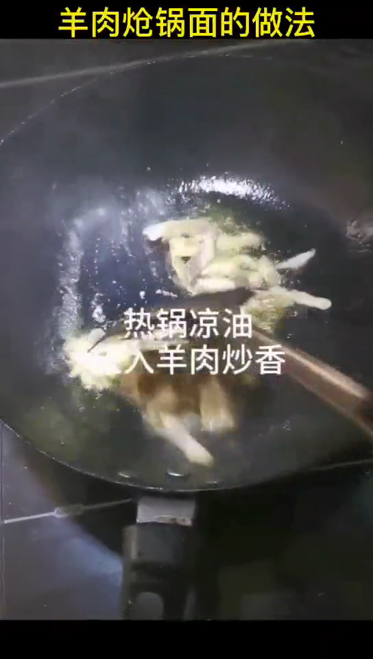 羊肉炝锅面的做法
