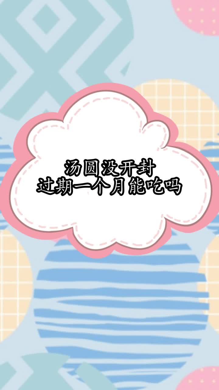 汤圆没开封过期一个月能吃吗,你听懂了吗