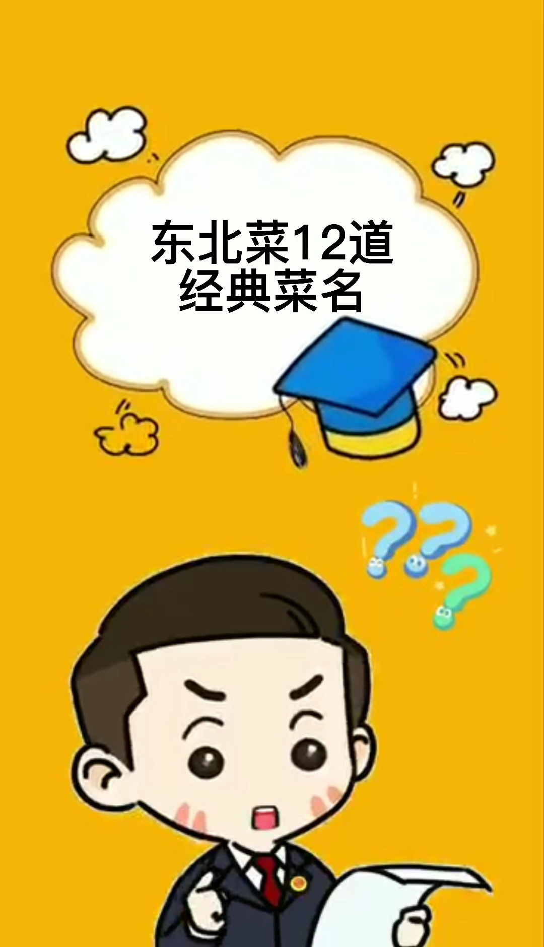 东北菜12道经典菜名