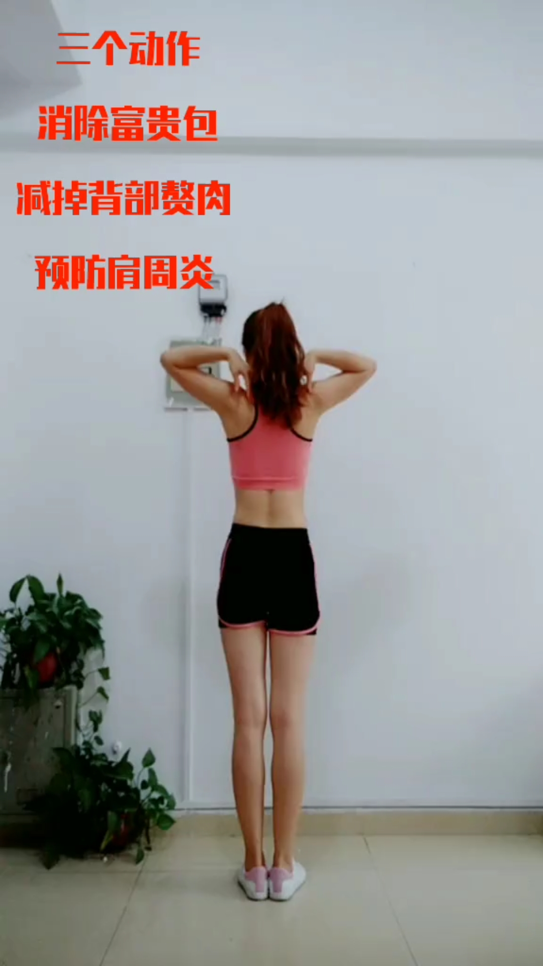 每天十分钟,轻松减掉背部赘肉