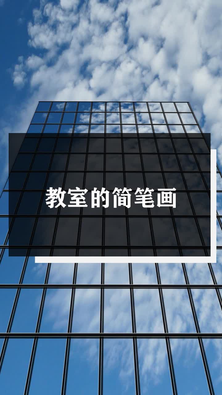 教室的简笔画