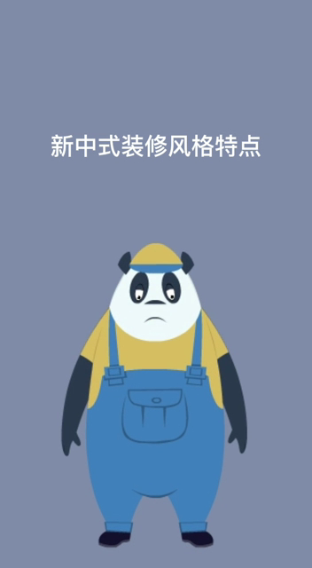 新中式装修风格特点