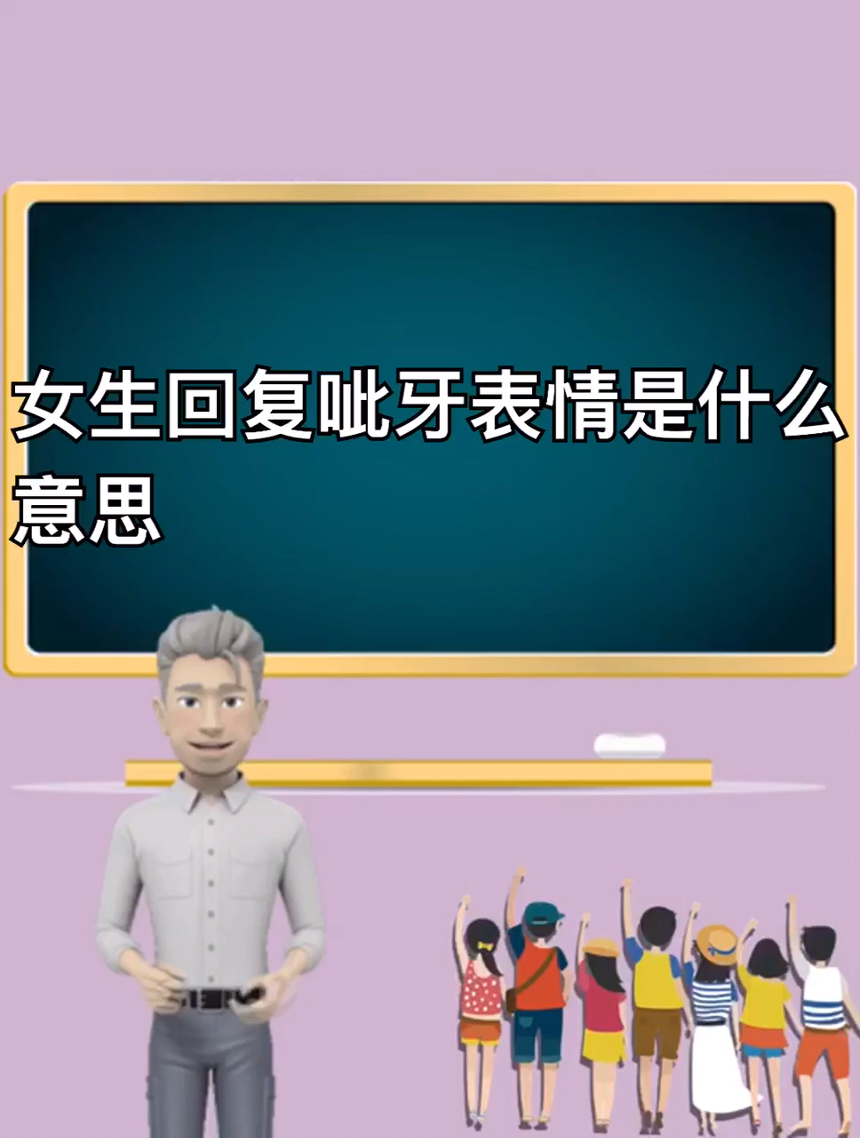女生回复呲牙表情是什么意思