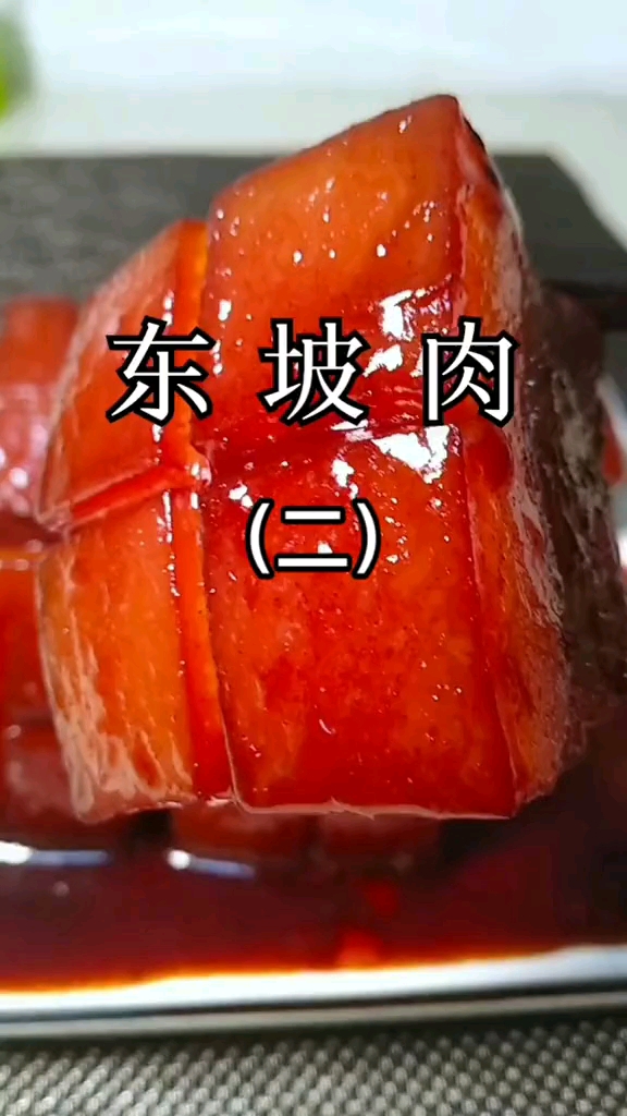 #美食看中国#东坡肉家常做法(二)