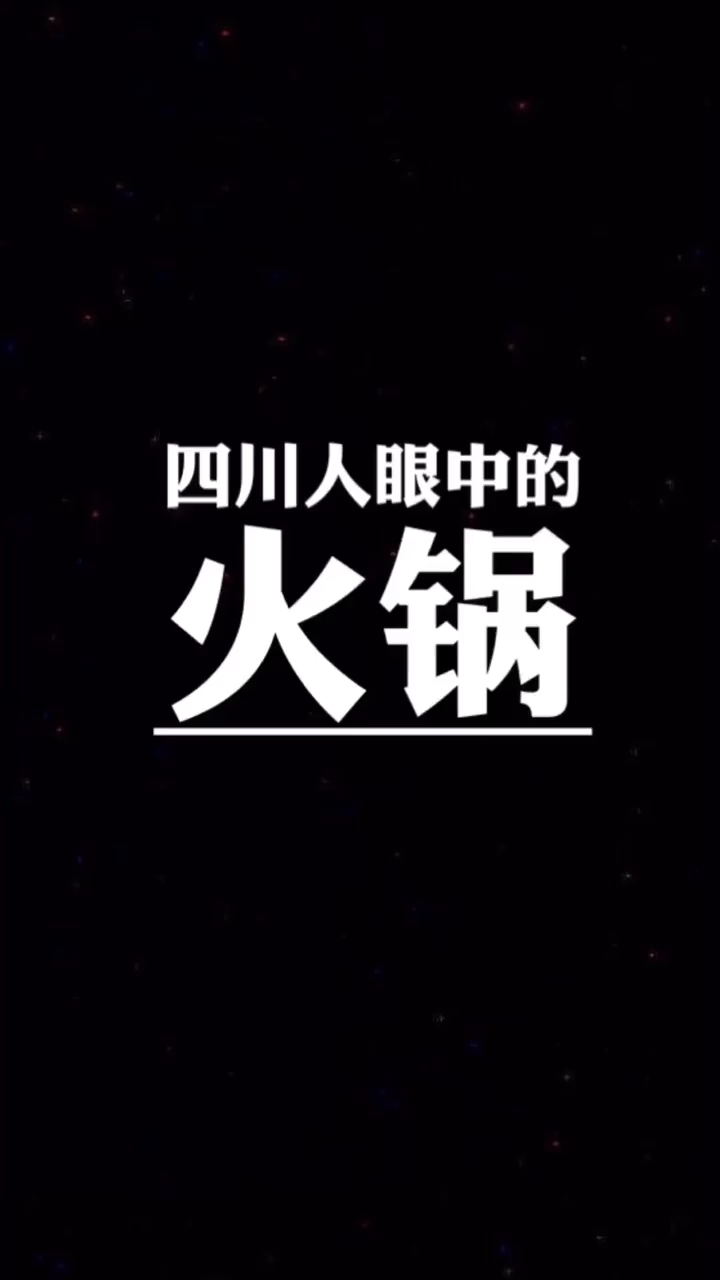 重庆火锅和杭州火锅的区别,完全不同的特色,你会选哪一个 