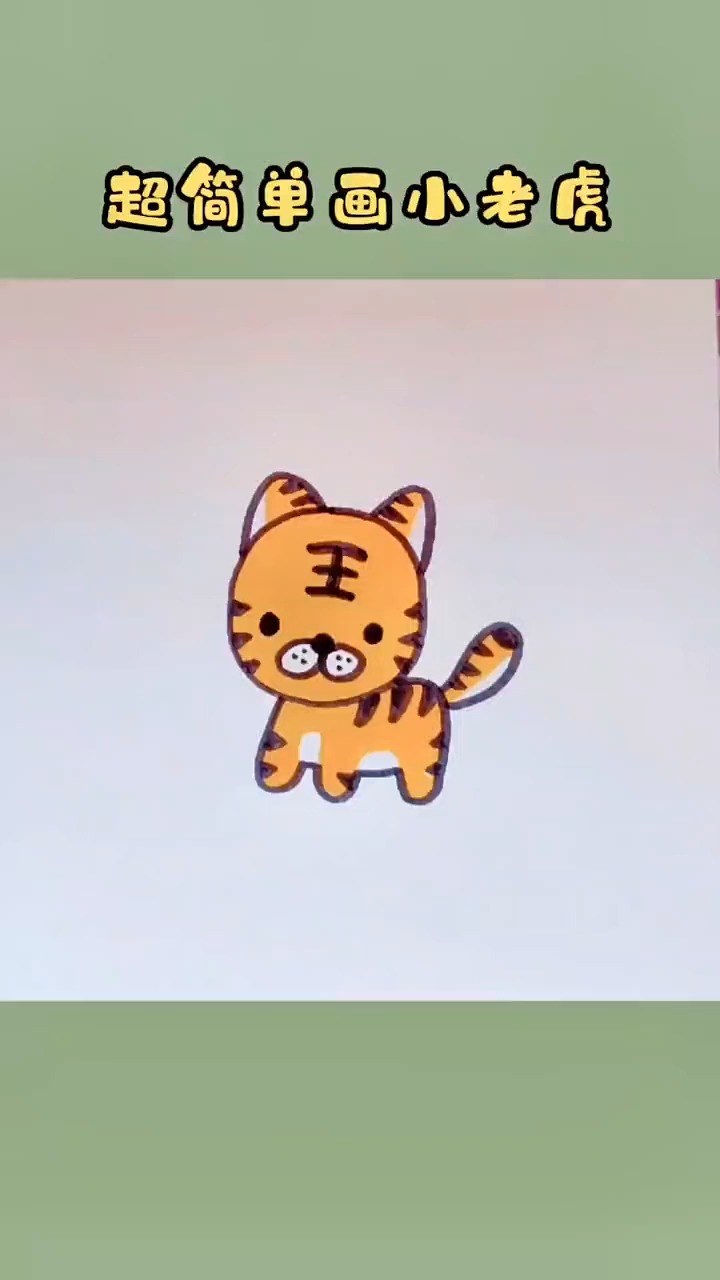 超简单小老虎画法,一学就会的简笔画