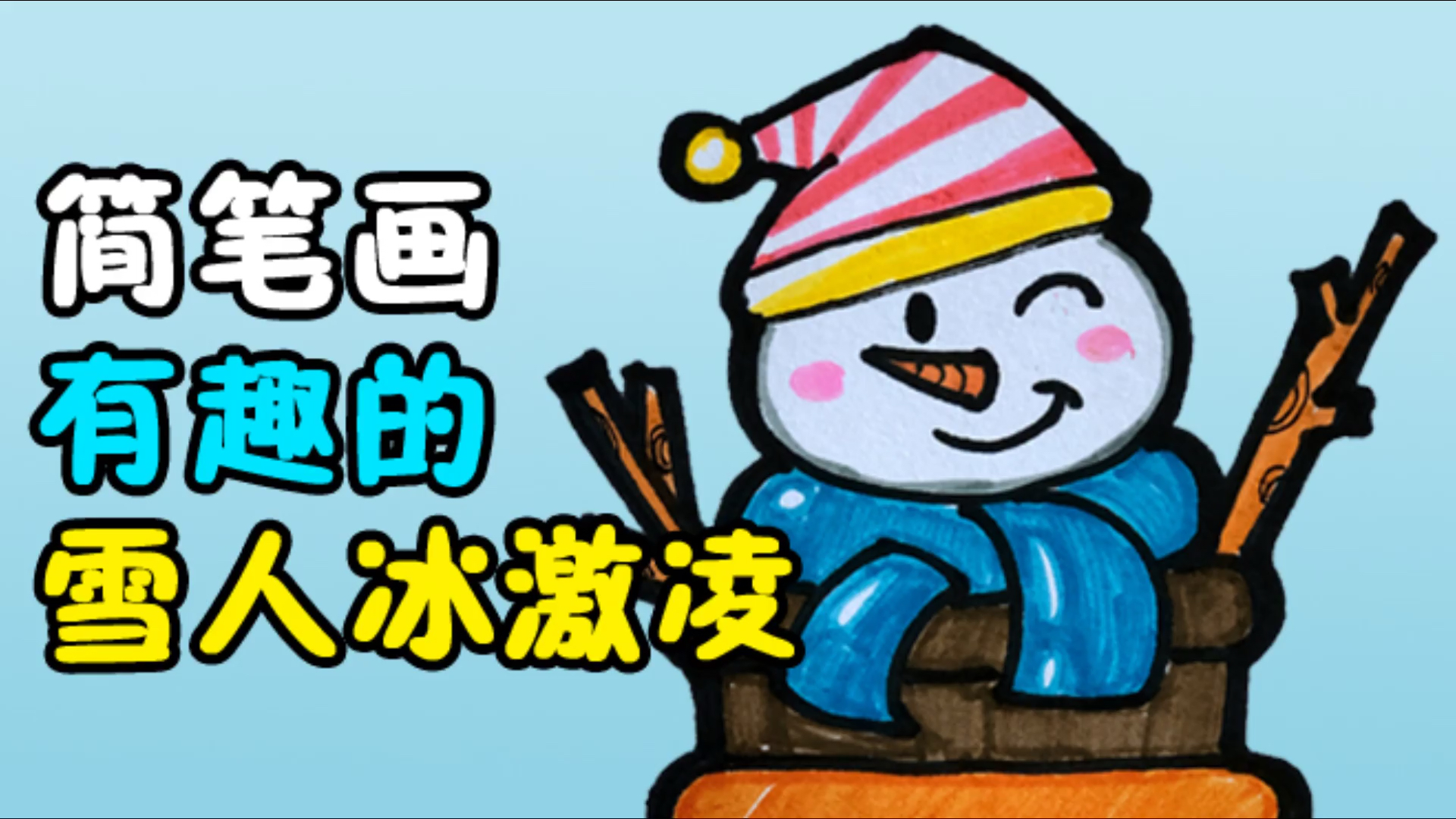 #画画原来如此简单#简笔画雪人冰激凌
