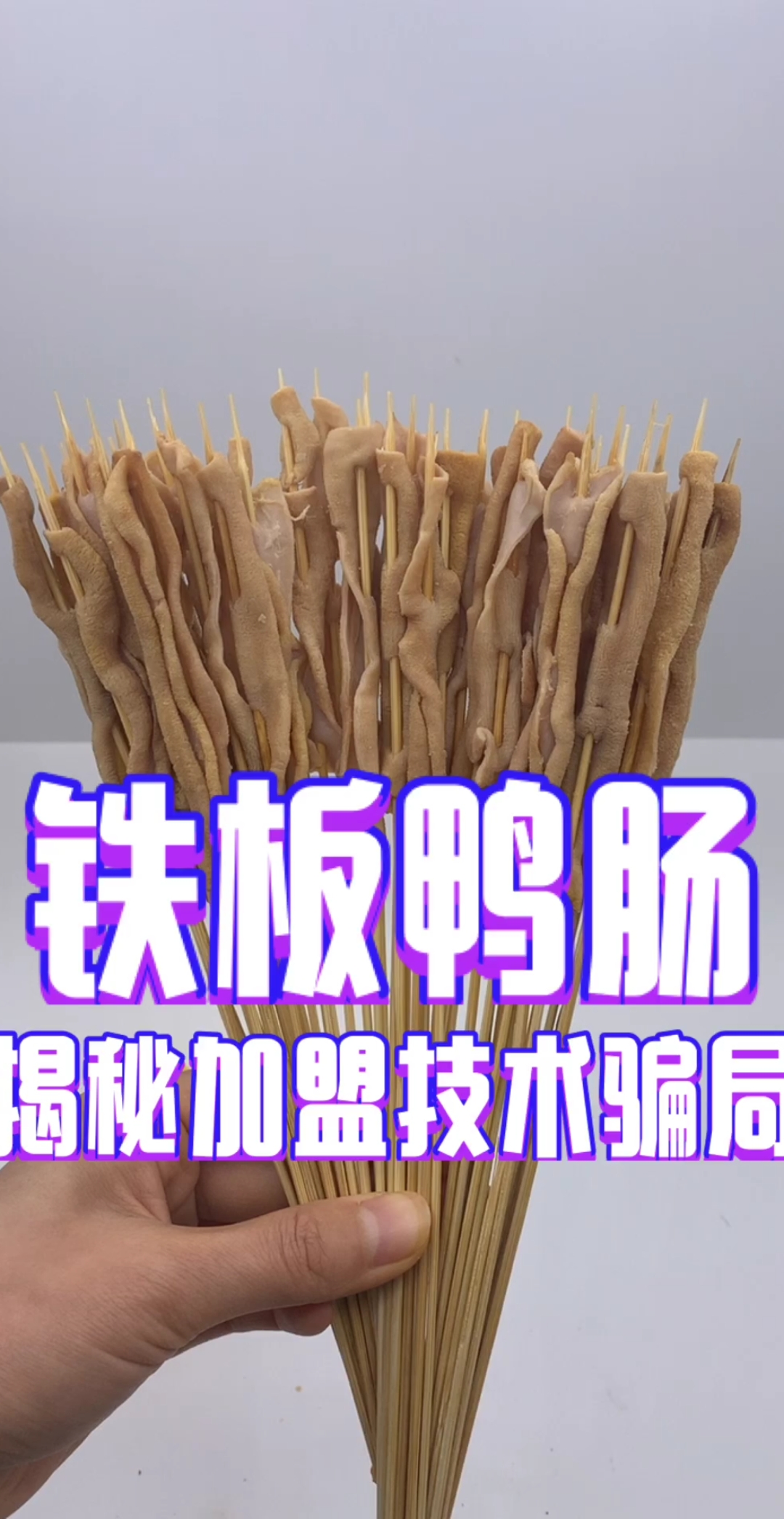 #铁板鸭肠#铁板鸭肠串火