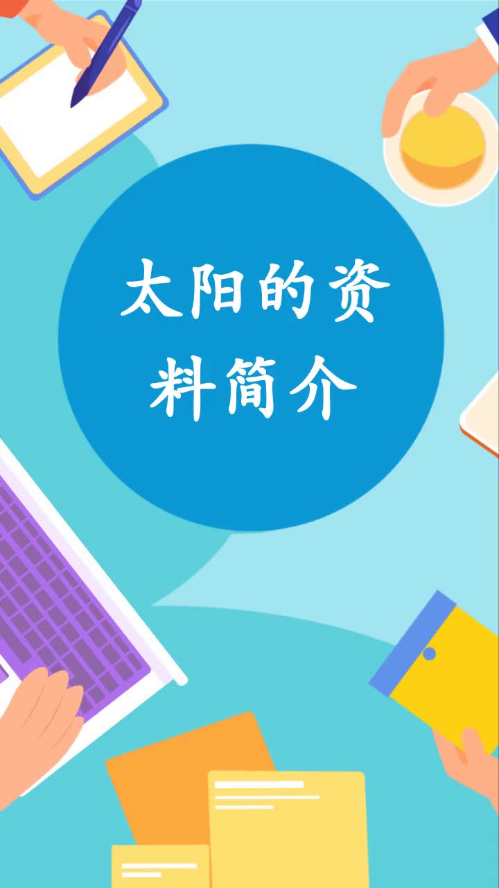 太阳的资料简介