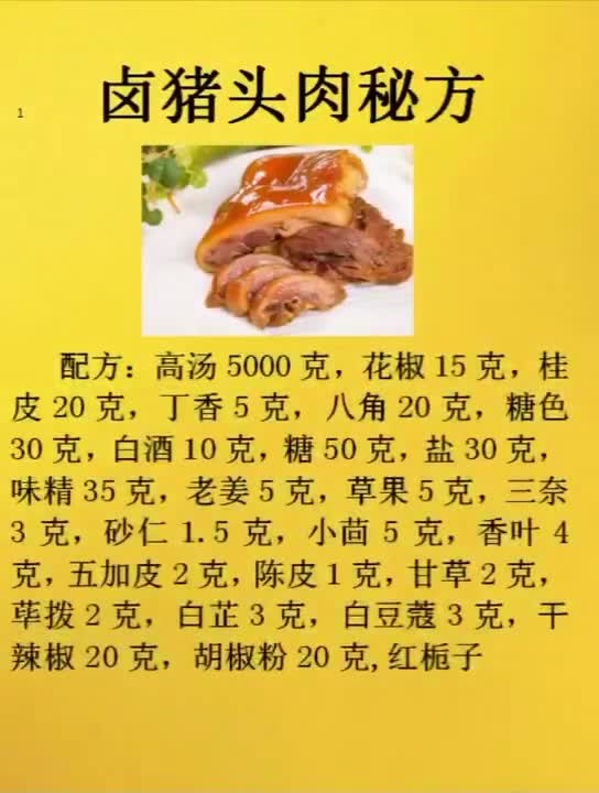 大家呼吁的卤猪头肉秘方今天发出来喜欢的点赞转发