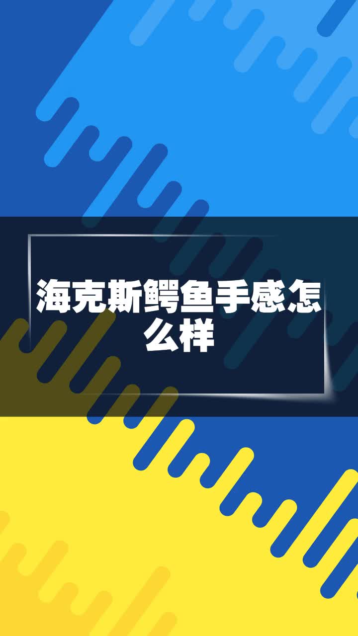 海克斯鳄鱼手感怎么样